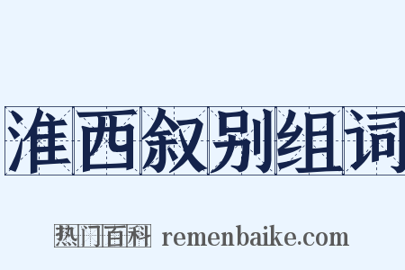 淮西叙别组词是什么意思的图片